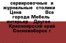 сервировочные  и журнальные  столики8 › Цена ­ 800-1600 - Все города Мебель, интерьер » Другое   . Красноярский край,Сосновоборск г.